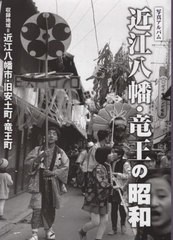 [書籍のゆうメール同梱は2冊まで]/送料無料/[書籍]/写真アルバム 近江八幡・竜王の昭和/樹林舎/NEOBK-2411436