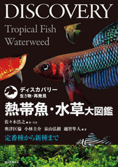 送料無料有/[書籍]/熱帯魚・水草大図鑑 定番種から新種まで (ディスカバリー生き物・再発見)/佐々木浩之/著・写真 奥津匡倫/〔ほか〕著/NEOBK-3025836の通販は