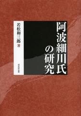 送料無料/[書籍]/阿波細川氏の研究 復刻版/若松和三郎/著/NEOBK-1509133の通販は