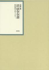 送料無料/[書籍]/昭和年間法令全書 第24巻-33/印刷庁/編/NEOBK-1512981の通販は 13,728円
