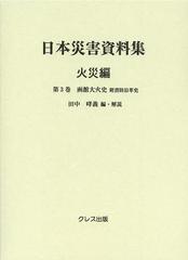送料無料/[書籍]/日本災害資料集 火災編第3巻/田中哮義/編・解説/NEOBK-1522813の通販は 11,000円