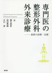 送料無料/[書籍]/専門医の整形外科外来診療 最新の診断・治療/冨士武史/編 田辺秀樹/編 大川淳/編/NEOBK-2085037の通販は 10,450円