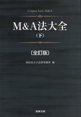 送料無料/[書籍]/M&A法大全 下 全訂版/西村あさひ法律事務所/編/NEOBK-2325125の通販は 10,450円