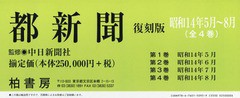 送料無料/[書籍]/都新聞 昭和14年5月〜8月 復刻版 4巻セット/中日新聞社/監修/NEOBK-2334101