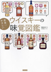 [書籍]/世界一やさしいウイスキーの味覚図鑑/朝倉あさげ/著 omiso/イラスト/NEOBK-3046005