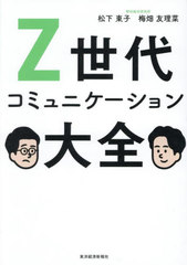 [書籍]/Z世代コミュニケーション大全/松下東子/著 梅畑友理菜/著/NEOBK-3106645