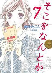 書籍のゆうメール同梱は2冊まで 書籍 そこをなんとか 7 花とゆめコミックス 麻生みこと 著 片瀬小波 監修 Neobk の通販はau Pay マーケット ネオウィング Au Pay マーケット店