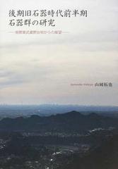 送料無料/[書籍]/後期旧石器時代前半期石器群の研究/山岡拓也/著/NEOBK-1416974の通販は