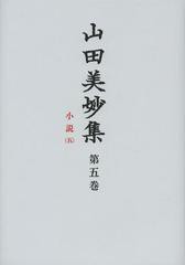 送料無料/[書籍]/山田美妙集 第5巻/山田美妙/〔著〕 『山田美妙集』編集委員会/編/NEOBK-1509126