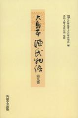 送料無料/[書籍]/大島本源氏物語 第9巻 影印 オンデマンド版/〔紫式部/著〕 古代學協會/編 古代學研究所/編 角田文衞/監