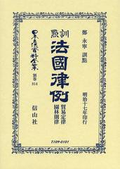 送料無料/[書籍]/日本立法資料全集 別巻814 復刻版/鄭 永寧 訓點/NEOBK-1522486