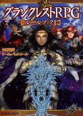 書籍 グランクレストrpgルールブック 1 富士見dragon Book 601 矢野俊策 著 チーム バレルロール 著 Neobk の通販はau Pay マーケット Cd Dvd Neowing