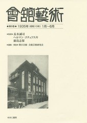 送料無料/[書籍]/會舘藝術 6 1935年(昭和10年/長木誠司/監修 ヘルマン・ゴチェフスキ/監修 前島志保/監修 朝日会館・会館芸術研究会/編