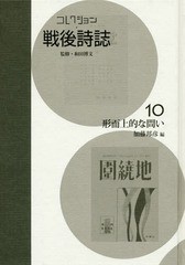 送料無料/[書籍]/コレクション・戦後詩誌 10 形而上的/和田博文/監修/NEOBK-2145934