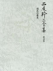 送料無料/[書籍]/西尾幹二全集 第18巻/西尾幹二/著/NEOBK-2181230