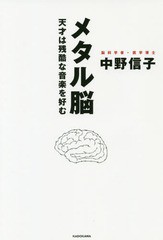 書籍のゆうメール同梱は2冊まで 書籍 メタル脳 天才は残酷な音楽を好む 中野信子 著 Neobk の通販はau Pay マーケット 還元祭クーポン有 ネオウィング