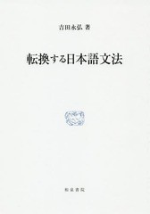 送料無料/[書籍]/転換する日本語文法 (研究叢書)/吉田永弘/著/NEOBK-2333118