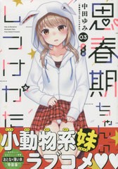 書籍 思春期ちゃんのしつけかた 3 特装版 おとなの薄い本付き Rexコミックス 中田ゆみ 著 Neobk の通販はau Pay マーケット Cd Dvd Neowing