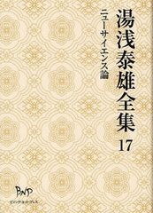 送料無料/[書籍]/湯浅泰雄全集 第17巻/湯浅泰雄/著/NEOBK-1284423