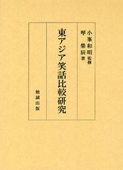 送料無料/[書籍]/東アジア笑話比較研究/小峯和明/監修 琴榮辰/著/NEOBK-1328975