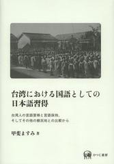 送料無料/[書籍]/台湾における国語としての日本語習得 台湾人の言語習得と言語保持、そしてその他の植民地との比較から/甲斐ますみ/著/NE