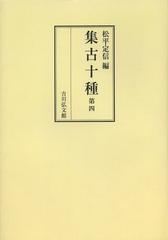 送料無料/[書籍]/[オンデマンド版] 集古十種 第4/松平定信/編/NEOBK-1514903の通販は