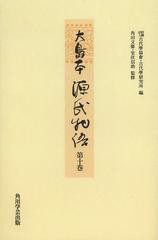 送料無料/[書籍]/大島本源氏物語 第10巻 影印 オンデマンド版/〔紫式部/著〕 古代學協會/編 古代學研究所/編 角田文衞/監