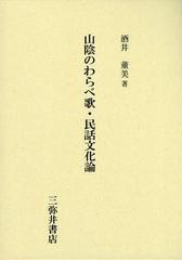 送料無料/[書籍]/山陰のわらべ歌・民話文化論/酒井董美/著/NEOBK-1522727