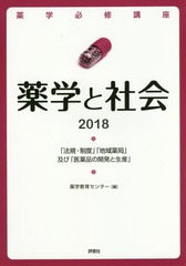 [書籍]/薬学必修講座薬学と社会 「法規・制度」「地域薬局」及び「医薬品の開発と生産」 2018/薬学教育センター/編/NEOBK-2077127 薬剤師