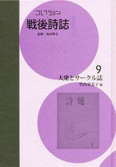 送料無料/[書籍]/コレクション・戦後詩誌 9 大衆とサ/和田博文/監修/NEOBK-2145935