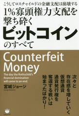 書籍のゆうメール同梱は2冊まで 書籍 1 寡頭権力支配を撃ち砕くビットコインのすべて こうしてロスチャイルドの金融支配は崩壊する の通販はau Pay マーケット 還元祭クーポン有 ネオウィング