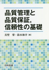 [書籍]/品質管理と品質保証信頼性の基礎/真壁肇/著 鈴木和幸/著/NEOBK-2243279