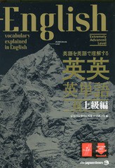 書籍のゆうメール同梱は2冊まで 送料無料有 書籍 英語を英語で理解する英英英単語 超上級編 ジャパンタイムズ 編 ロゴポート 編 Neobkの通販はau Pay マーケット ネオウィング Au Pay マーケット店