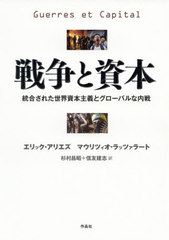 [書籍]/戦争と資本 統合された世界資本主義とグローバルな内戦 / 原タイトル:Guerres et Capital/エリック・アリエズ/著
