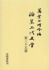 送料無料/[書籍]/論集上代文学 第35冊/万葉七曜会/編/NEOBK-1505880