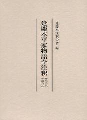 送料無料/[書籍]/延慶本平家物語全注釈 第3末巻7/延慶本注釈の会/編/NEOBK-1509208