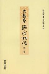 送料無料/[書籍]/大島本源氏物語 別巻 オンデマンド版/古代學協會/編 古代學研究所/編/NEOBK-1514912