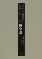 [書籍]/ヘーゲル論理の学 3 / 原タイトル:Wissenschaft der Logik/ヘーゲル/〔著〕 山口祐弘/訳/NEOBK-1602736の通販は 5,661円