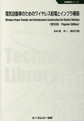 [書籍]/電気自動車のためのワイヤレス給電とインフラ構築 普及版 (地球環境シリーズ)/堀洋一/監修 横井行雄/の通販は