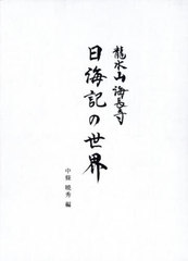 [書籍]/龍水山海長寺 日海記の世界/中條曉秀/NEOBK-3028176
