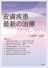 [書籍とのメール便同梱不可]/[書籍]/皮膚疾患最新の治療 2025-2026/高橋健造/編集 佐伯秀久/編集/NEOBK-3036264の通販は 9,240円