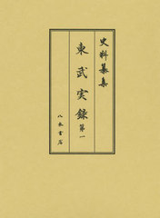 [書籍]/東武実録 第1 (史料纂集)/松平隼人正忠冬/撰述 小池進/校訂/NEOBK-3037136の通販は 13,200円