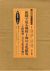 送料無料/[書籍]/新聞で見る戦時上海の文化総覧 「大陸新報」文芸文化記事細目 第一回配本 2巻セット (書誌書目シリーズ 99)/大橋毅彦/〔