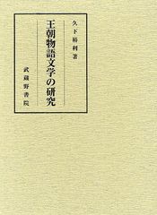 送料無料/[書籍]/王朝物語文学の研究/久下裕利/著/NEOBK-1259721