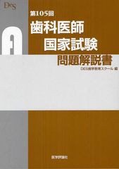 書籍]/歯科医師国家試験問題解説書 第105回/DES歯学教育スクール/編