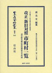 送料無料/[書籍]/日本立法資料全集 別巻915 復刻版/鍾美堂/編纂/NEOBK-1508273