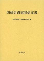 [書籍]/四條男爵家関係文書/尚友倶楽部/編 華族史料研究会/編/NEOBK-1514729の通販は 6,600円