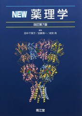 送料無料/[書籍]/NEW薬理学/田中千賀子/編集 加藤隆一/編集 成宮周/編集/NEOBK-2075377