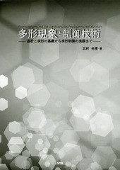 送料無料/[書籍]/多形現象と制御技術 晶析と多形の基礎から多形制御の実際まで/北村光孝/著/NEOBK-2219385