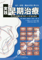 送料無料/[書籍]/GP・小児・矯正が共に考える実践早期治療 子どもの育ちをサポートするために/関崎和夫/監著 高橋喜見子/監著 有田信一/